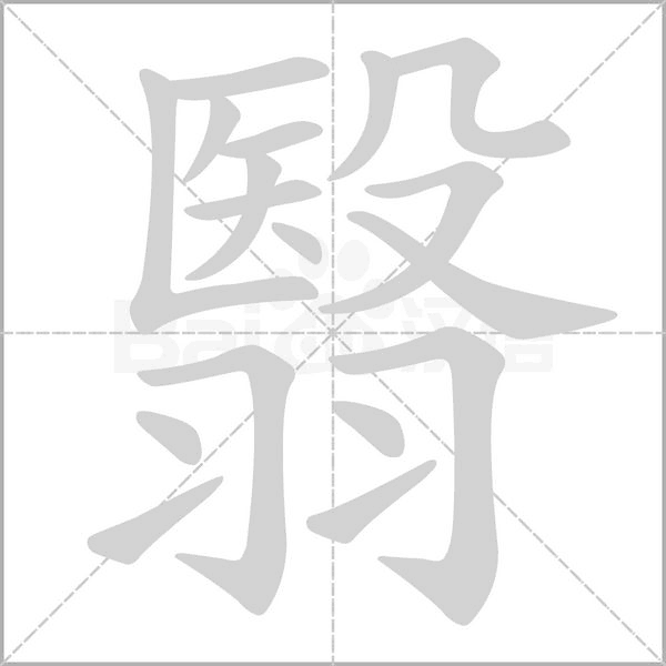 翳字笔顺