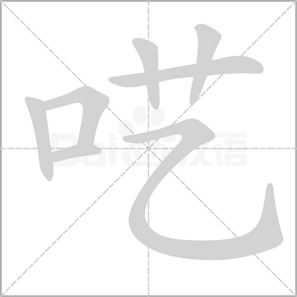 呓字笔顺
