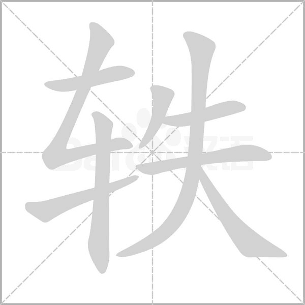 轶字笔顺