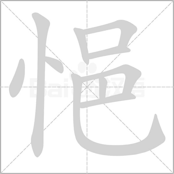 悒字笔顺