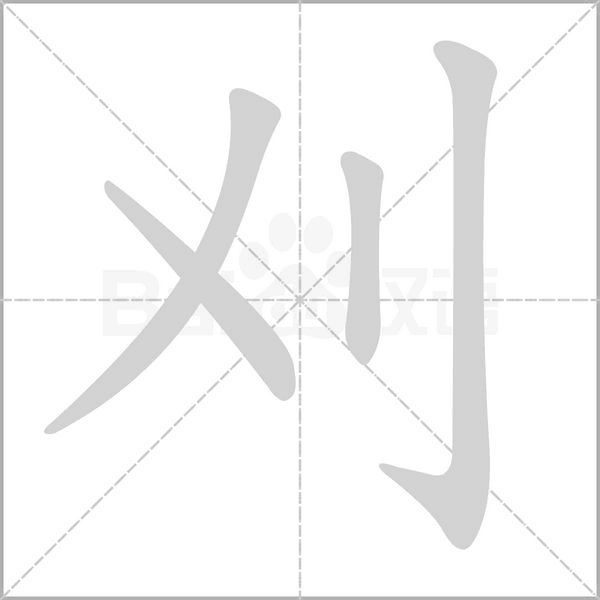 刈字笔顺
