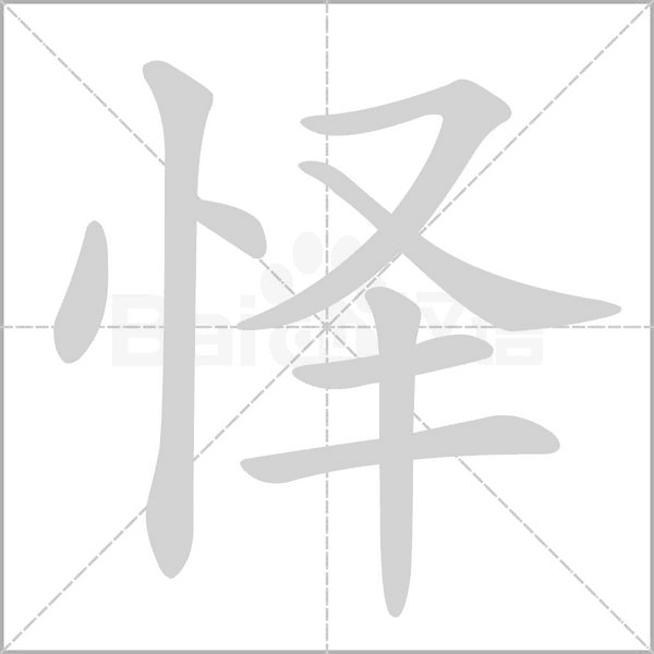 怿字笔顺
