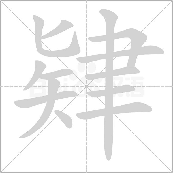 肄字笔顺