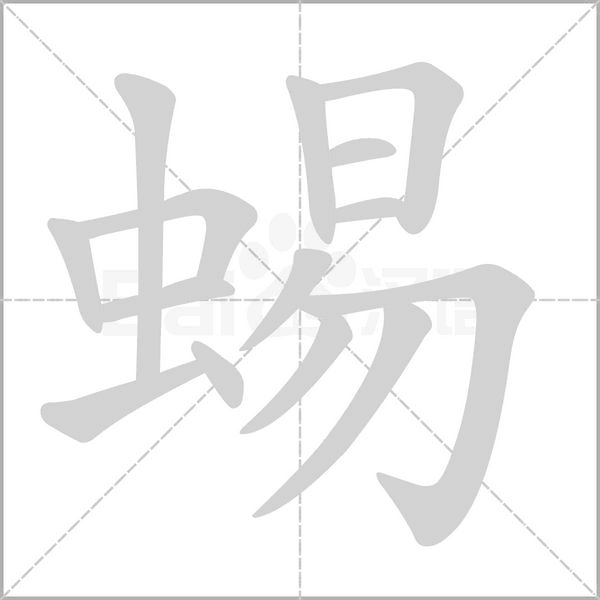 蜴字笔顺