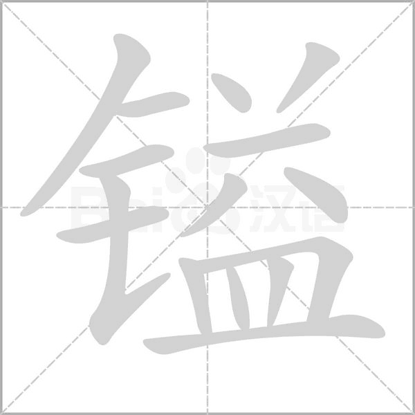 镒字笔顺