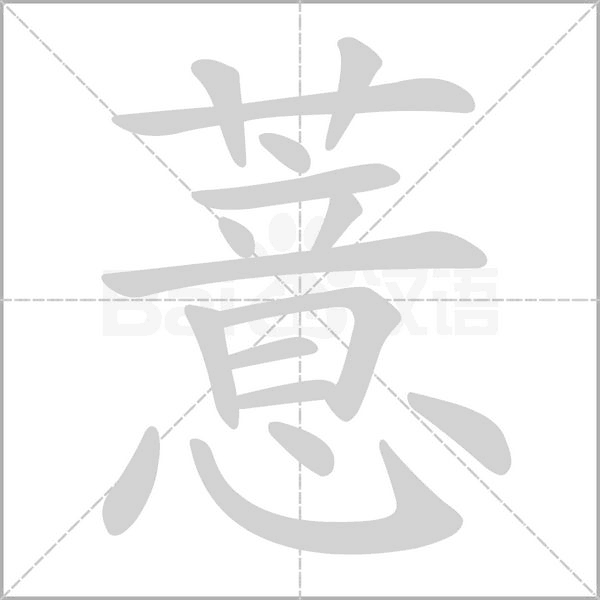 薏字笔顺