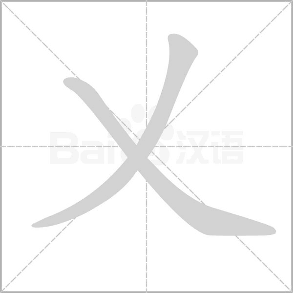 乂字笔顺