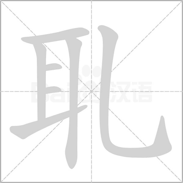 耴字笔顺