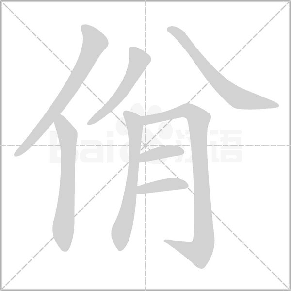 佾字笔顺