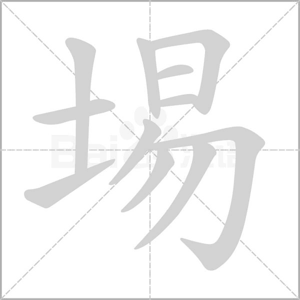 埸字笔顺
