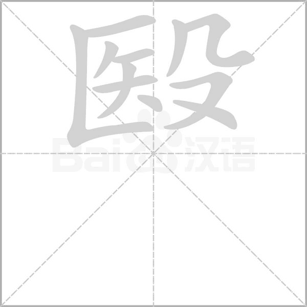 殹字笔顺