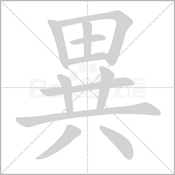 異字笔顺