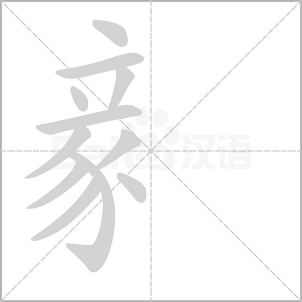 豙字笔顺