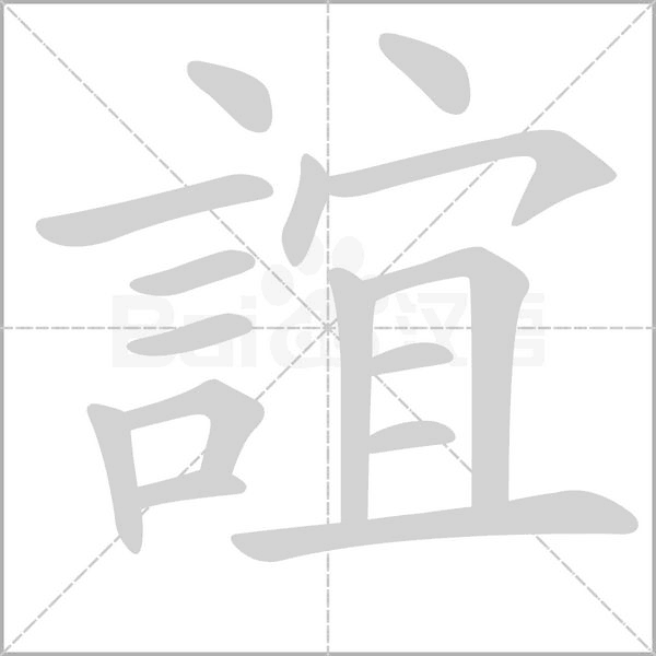 誼字笔顺