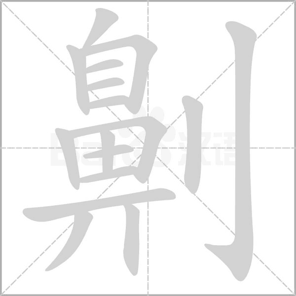 劓字笔顺