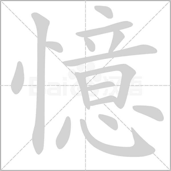 憶字笔顺