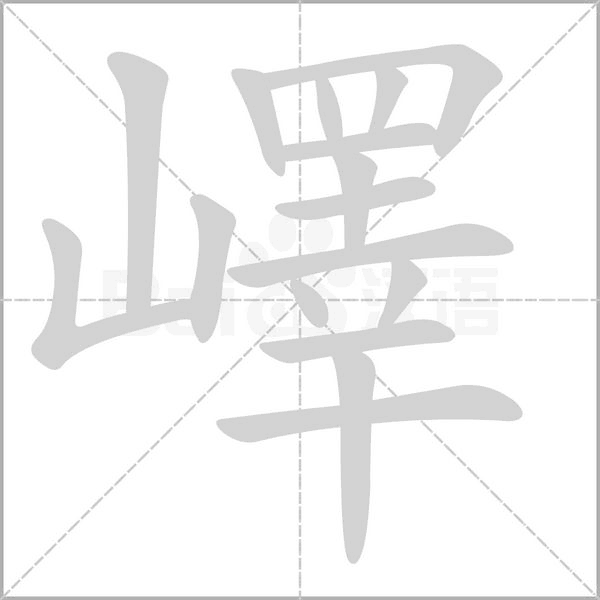 嶧字笔顺