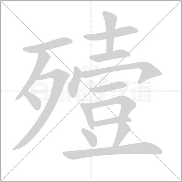 殪字笔顺