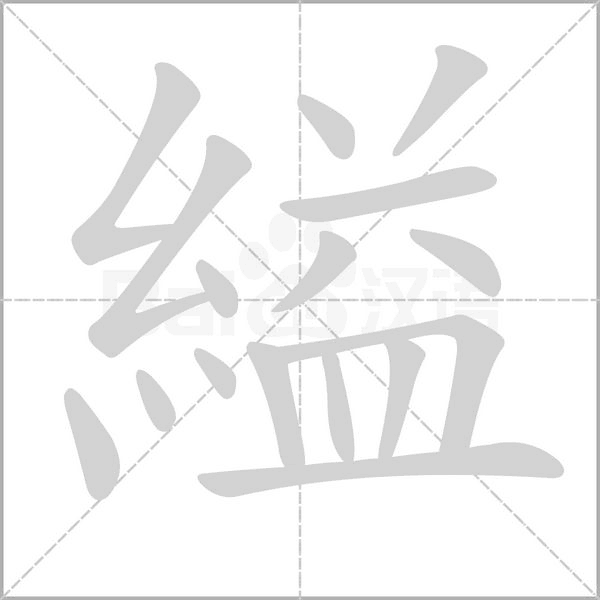 縊字笔顺