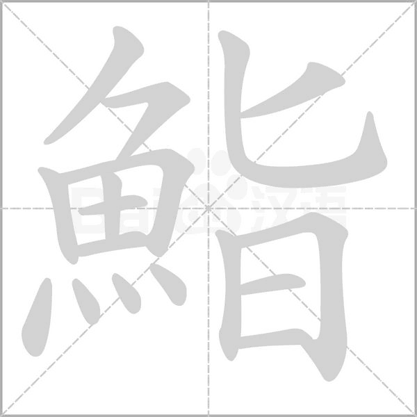 鮨字笔顺