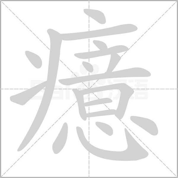 癔字笔顺