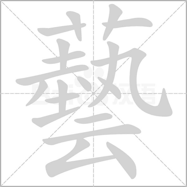 藝字笔顺