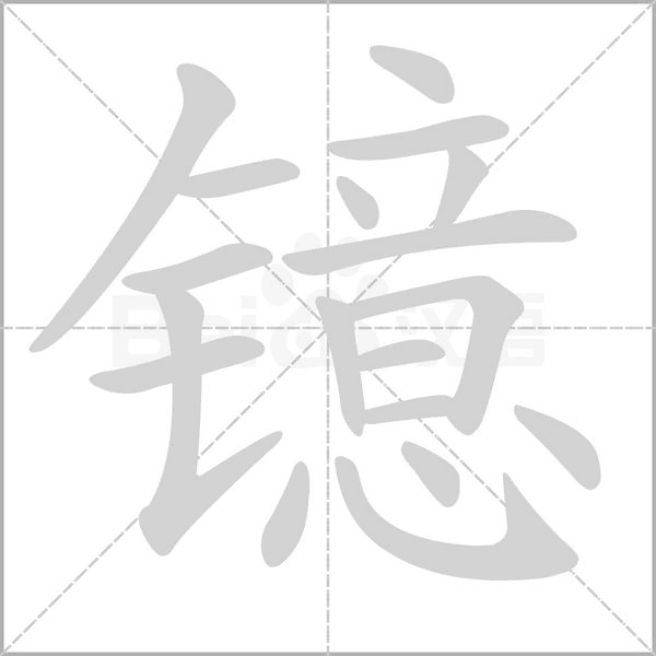 镱字笔顺