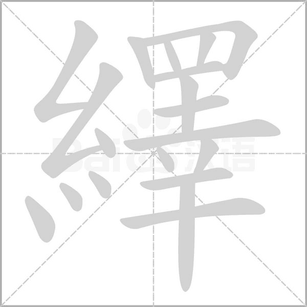 繹字笔顺