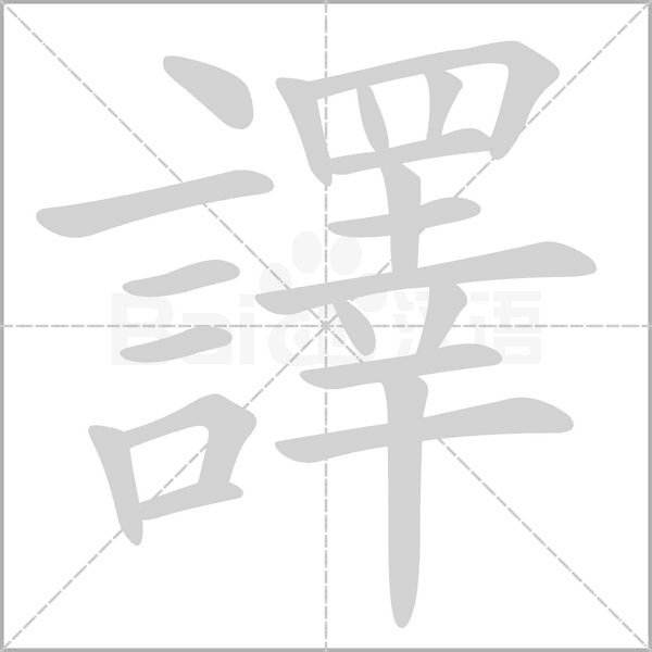 譯字笔顺