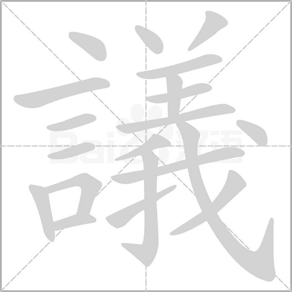 議字笔顺