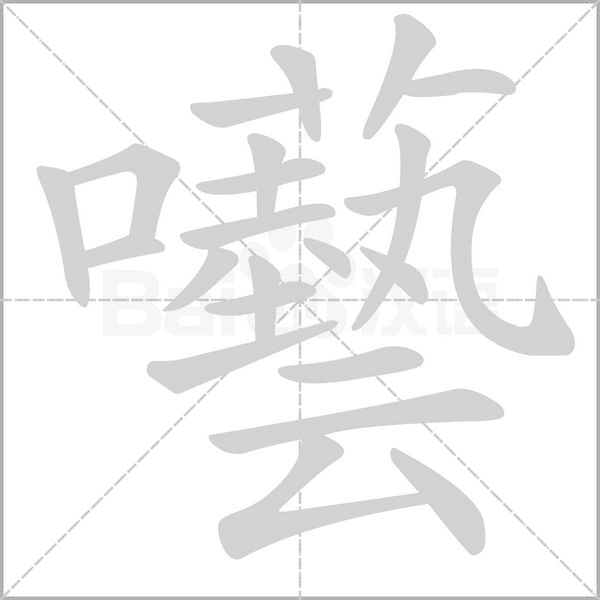 囈字笔顺