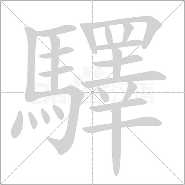驛字笔顺