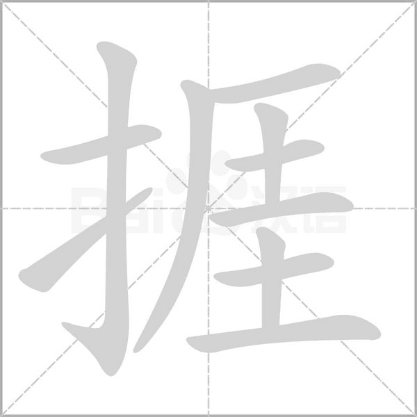 捱字笔顺