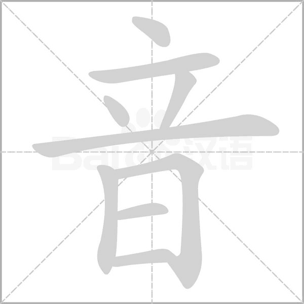 音字笔顺