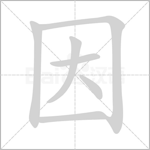 因字笔顺