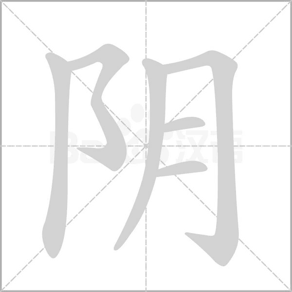 阴字笔顺