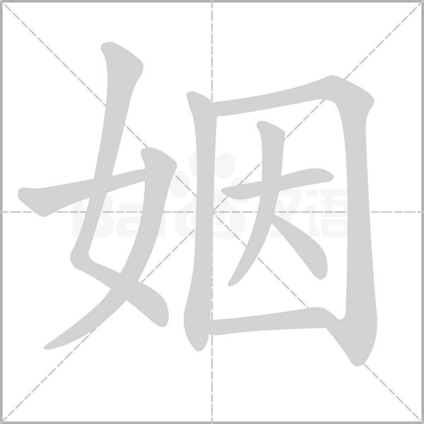 姻字笔顺