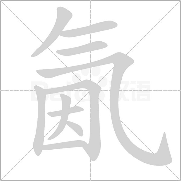 氤字笔顺