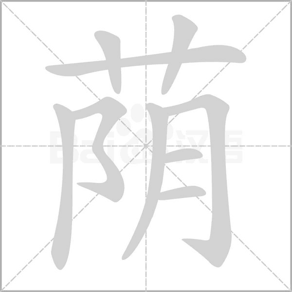 荫字笔顺