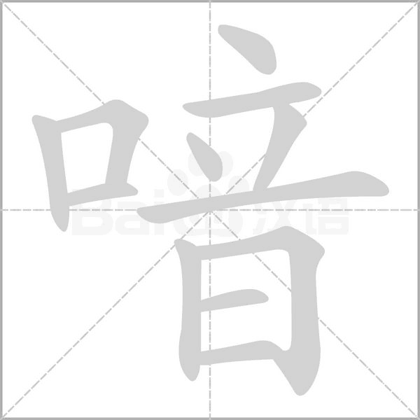 喑字笔顺