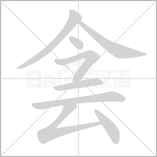 侌字笔顺