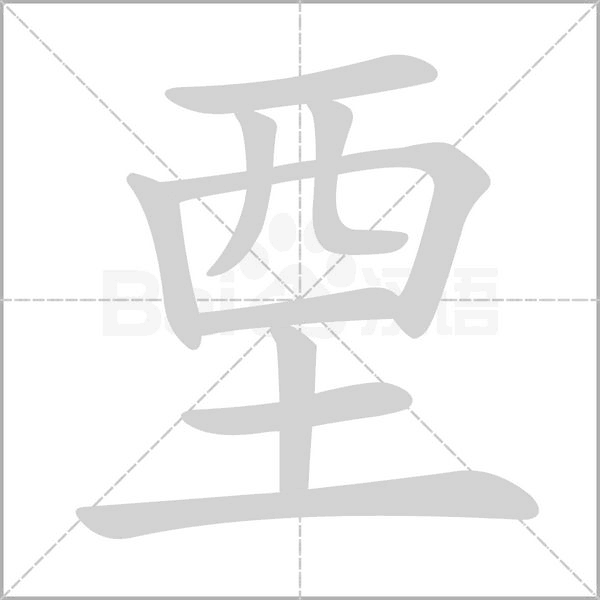 垔字笔顺