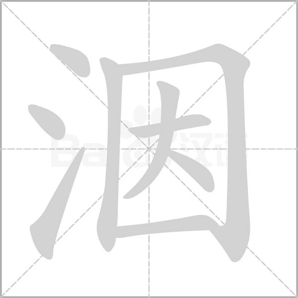 洇字笔顺