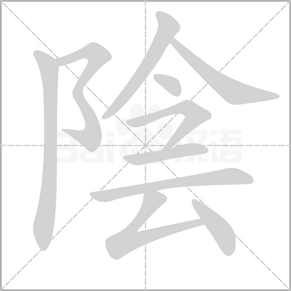 陰字笔顺
