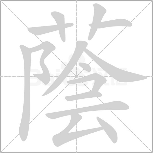 蔭字笔顺