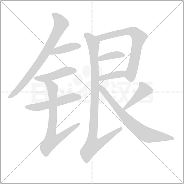 银字笔顺
