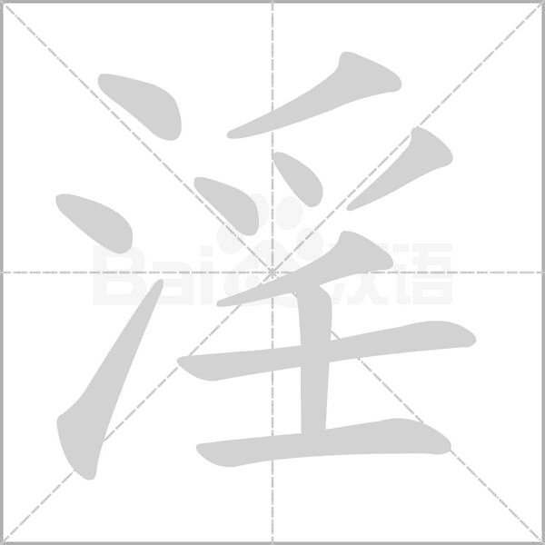 淫字笔顺