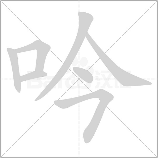 吟字笔顺