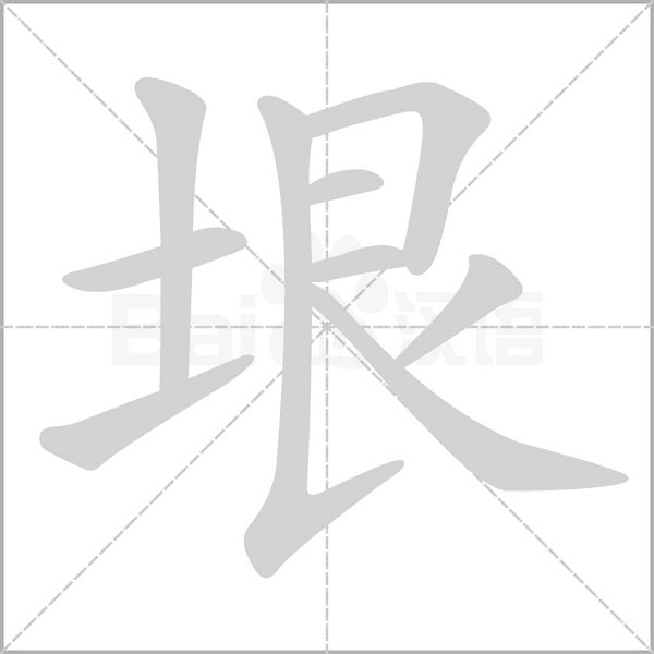 垠字笔顺