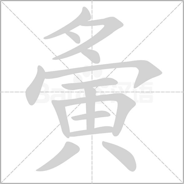 夤字笔顺